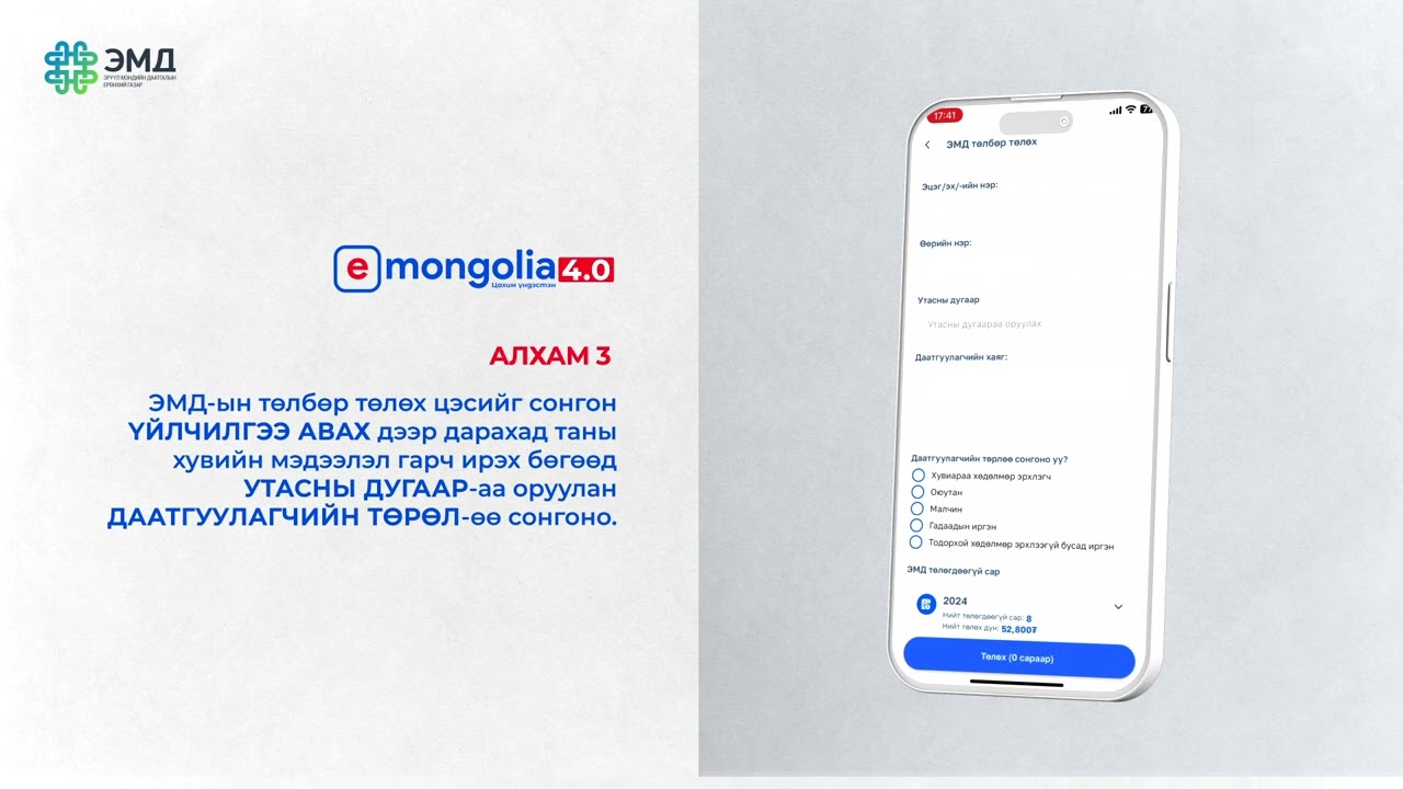 И-Монголиа аппликэйшнээр ЭМД-ын шимтгэлээ төлөх зааврыг танилцуулж байна.
