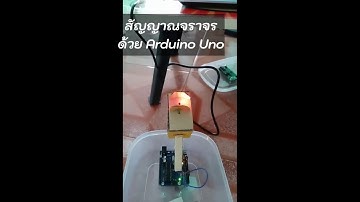 สิ่งประดิษฐ์แบบง่ายสัญญาณไฟจราจร Arduino Uno