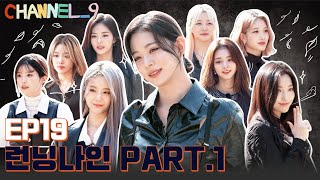 [CHANNEL_9] fromis_9 (프로미스나인) '채널나인' EP.19 RUNNING_9🏃‍♀️ 상금을 찾아서 Part.1