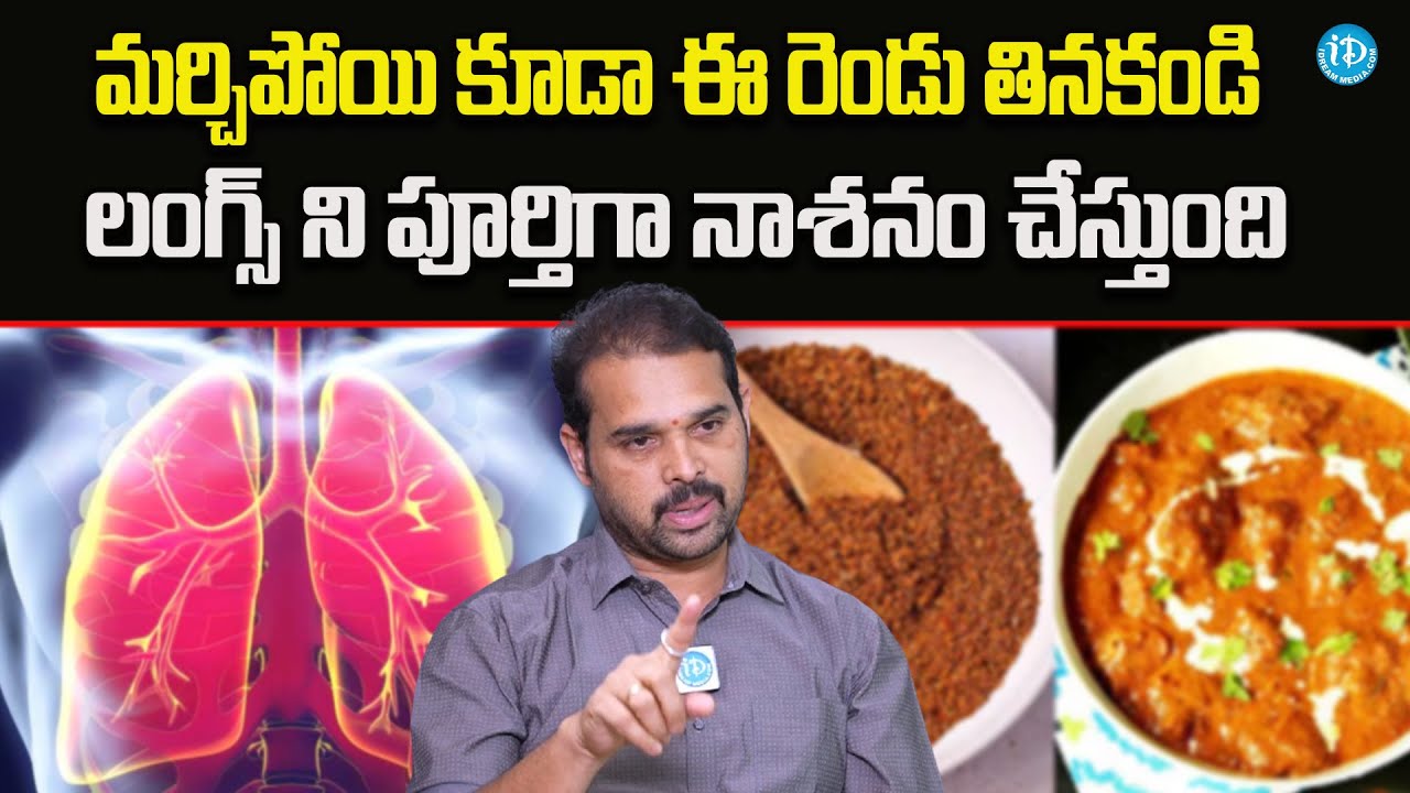 ఈ రెండు తినకండి లంగ్స్ ని పూర్తిగా నాశనం చేస్తుంది | Dr. Dillip Kumar | Lungs Health | iD Health