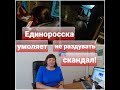 НЕИЗВЕСТНЫЕ ПРОГОЛОСОВАЛИ ЗА ЦЕЛУЮ СЕМЬЮ!/ЕДИНОРОССКА УМОЛЯЕТ НЕ РАЗДУВАТЬ СКАНДАЛ