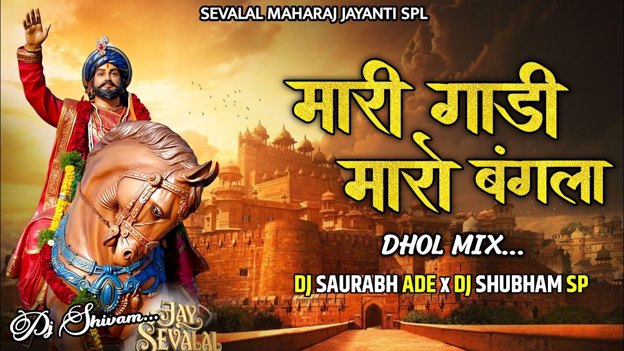 Mari Gadi Maro Bangala (Dhol mix) Dj Saurabh Ade & Dj Shubham Sp 