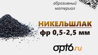 Полный обзор Никельшлака фр 0,5-2,5мм. Абразивный материал для пескоструйных работ.