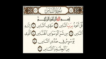 سورة الناس . برواية الإمام حفص عن عاصم