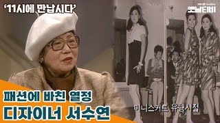 [11시에 만납시다] 패션에 바친 열정 - 디자이너 서수연 | 19860320 KBS방송