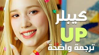 أغنية كيبلر الجديدة 'إلى السماء' | Kep1er - Up (Arabic Sub) مترجمة للعربية
