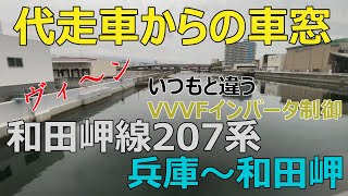 【いつもと違うVVVFインバータ制御代走車からの車窓】和田岬線207系 兵庫～和田岬