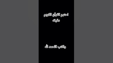 احترم القرآن الكريم دقيقه