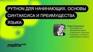 Python для начинающих. Основы синтаксиса и преимущества языка.