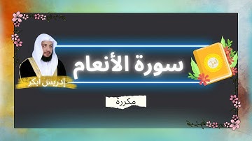 سورة الأنعام مكررة القارئ ادريس ابكر