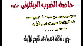 حاصل الضرب الديكارتى ( تمارين - الدرس الاول -جبر - ثالثة اعدادى ) الترم الاول