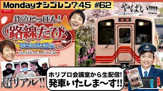 【鉄道にっぽん!路線たび】～ 明知鉄道編 ホリプロ会議室から3人で出発進行!!!! ～　ななめ45°の『Mondayナシゴレン7:45』#62 【鉄道運転シュミレーター】