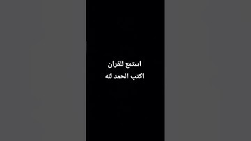 احترم القران الكريم دقيقه.