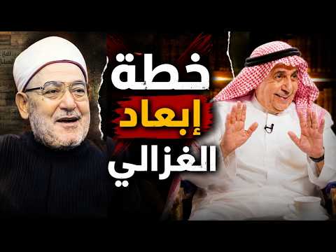 Dawood Al-Shirian: This Is How I Toppled Sheikh Muhammad al-Ghazali!