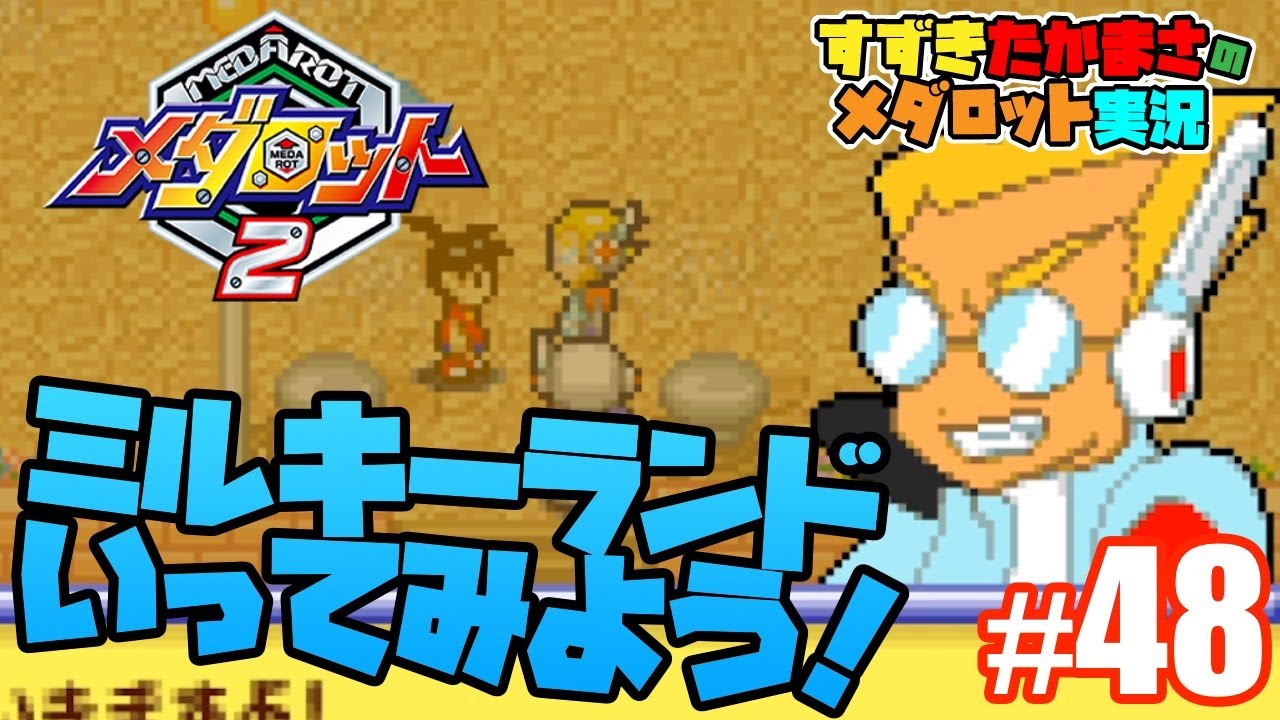 【メダロット】ミルキーランドに向かいます！ #48 - メダロット弐CORE実況