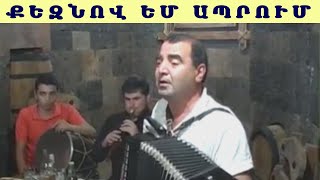 Գագիկ Վարդանյան Քեզնով եմ ապրում / Gagik Vardanyan Qeznov em aprum