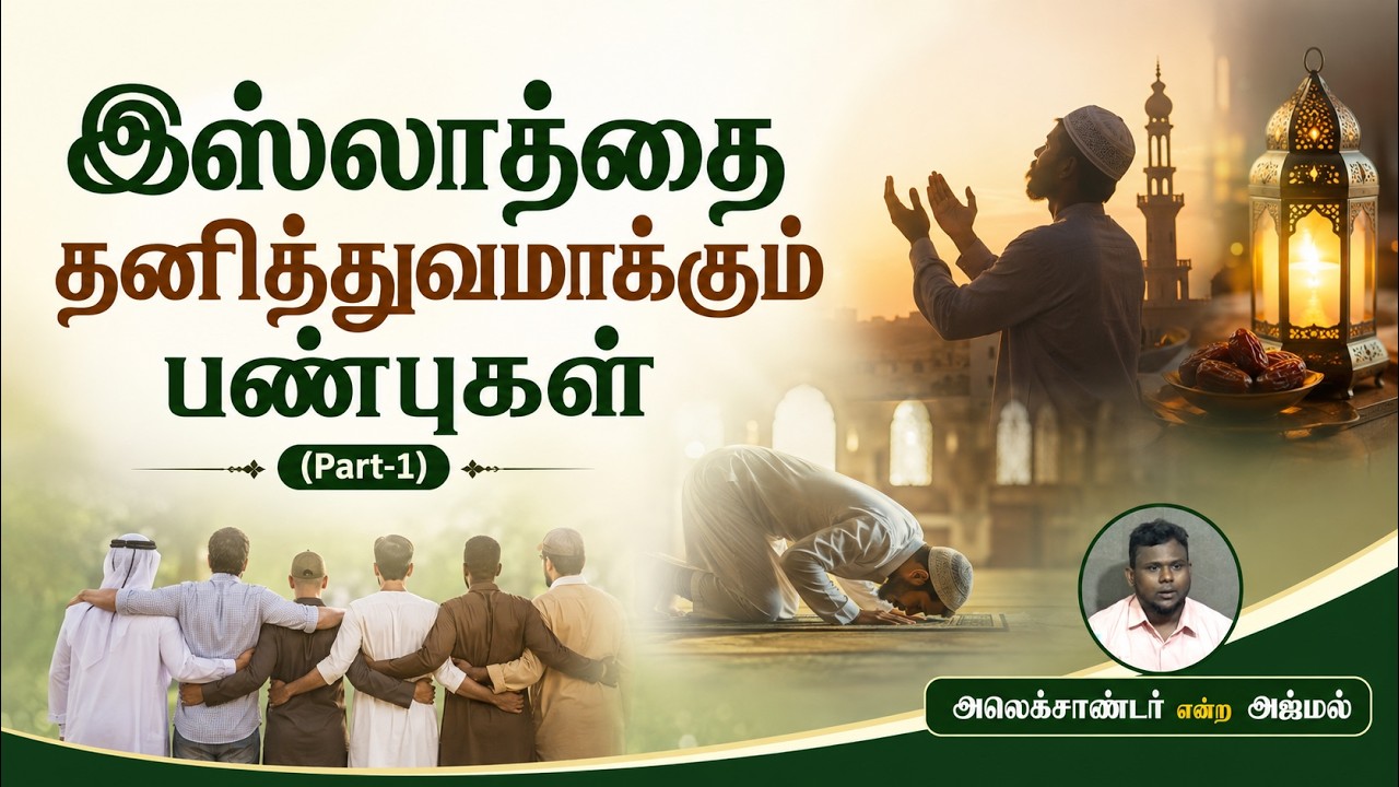 இஸ்லாத்தை தனித்துவமாக்கும் பண்புகள் part1┇அலெக்சாண்டர் என்ற அஜ்மல்┇09-08-26┇Way to Paradise