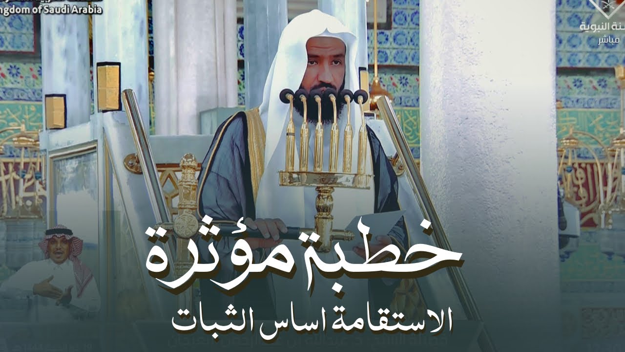 خطبة الجمعة اليوم المسجد النبوي الشيخ عبدالله البعيجان 19 ذو الحجة 1444هـ