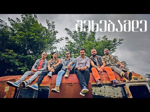 ოჩოს ქოხი - შეხებამდე / Ochos Qokhi - Shekhebamde