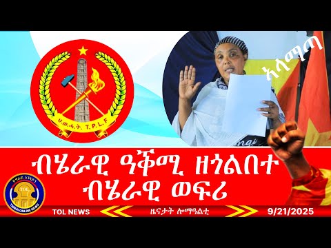 ቤት ምኽሪ ከተማ ኣላማጣ ኮማንድ ፖስት ክለዓል ፀዊዑ ሶሙናዊ መልእእኽቲ ህወሓት ዒማራት እትሃንፆ ዘላ መዕርፎ ነፈርቲ 9 21 2025