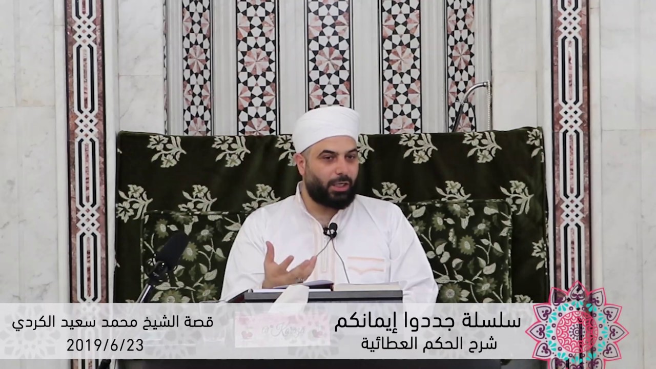 قصة الشيخ محمد سعيد الكردي