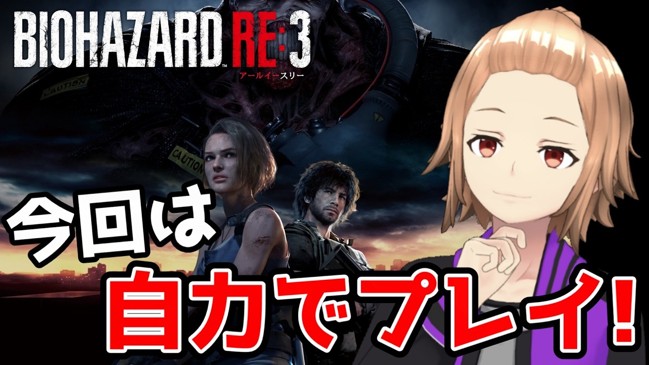 [バイオハザードRE:3]#1 見守りをやったバイオRE:3を自分でプレイする！[ゲーム実況]