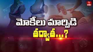 Fallow up & Take Care of Knee Replacement | Sukhibhava | 28th May 2024 | ETV Life