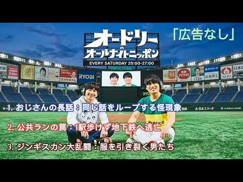 「広告なし」オードリーのオールナイトニッポン『ジンギスカン大乱闘：服を引き裂く男たち』｜作業用・睡眠用・リラックスBGM