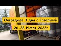 3 дня с Газелькой в Достависта и АТИ с 26 по 28 Июля 2023г.