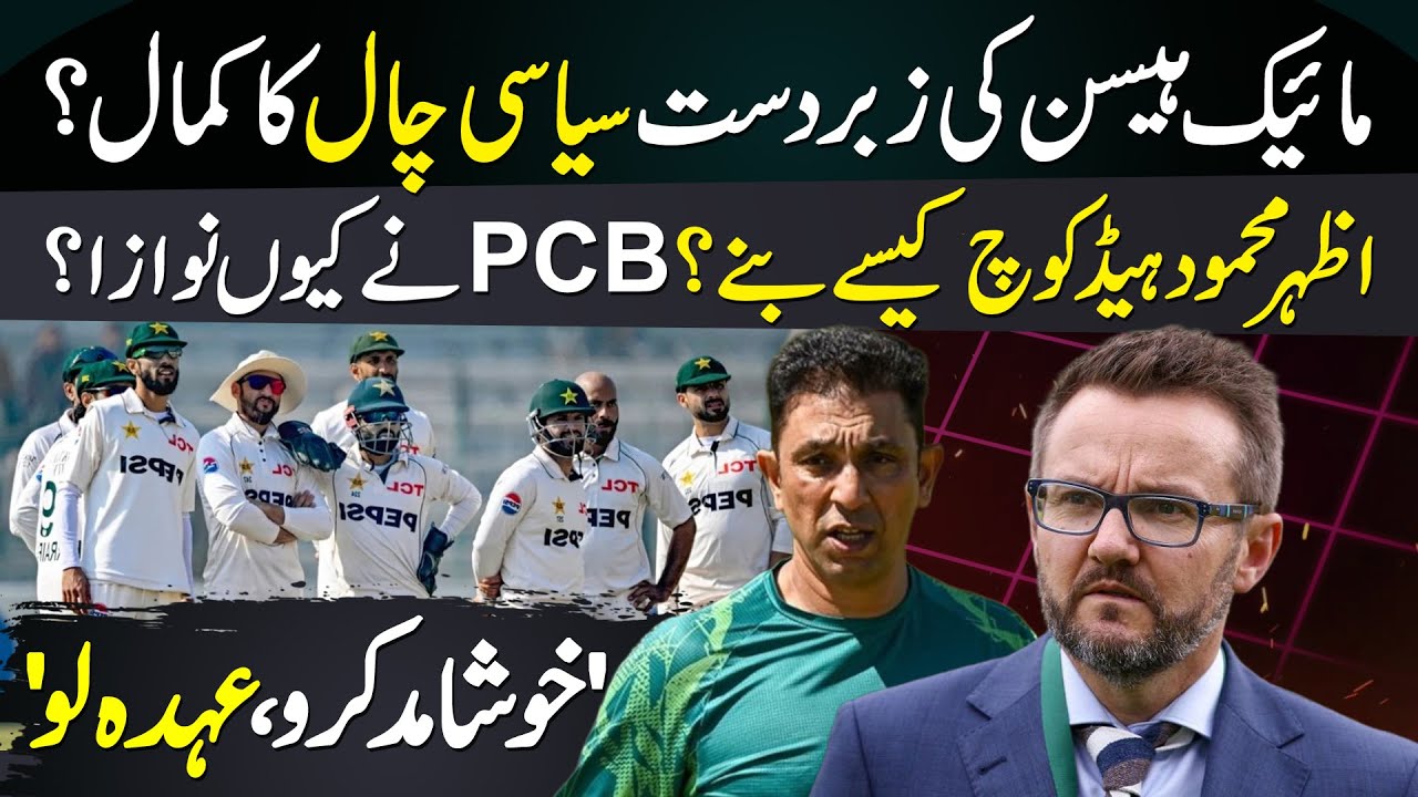 How Azhar Mahmood Became Head Coach? Mike Hesson's Role? Flattery Worked Again?