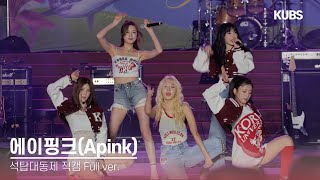 [4K] 240521 에이핑크 직캠 풀버전 full ver. | 2024 고려대학교 석탑대동제 축제 (1도 없어, D N D, Forever, 덤더럼, No No No···)