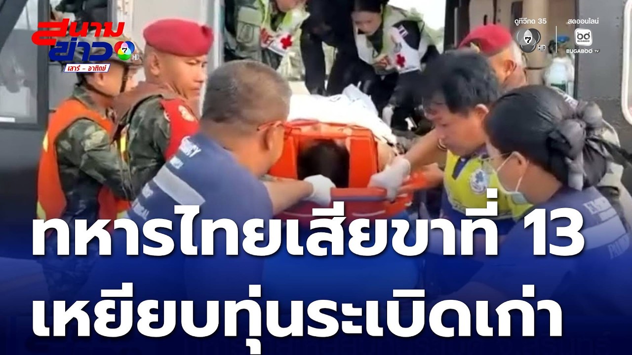 ทหารไทยเหยียบทุ่นระเบิด จ.สุรินทร์ | สนามข่าวเสาร์-อาทิตย์
