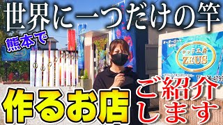 世界に一つだけの竿!? を作るお店に取材に行ってきました 釣り堀もある? ロッド工房 ZEUS（ゼウス）【熊本】