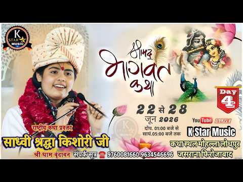 Live 4 Shadvi Shraddha Kishori Ji साध्वी श्रद्धा किशोरी जी || स्थल जसराना फिरोजाबाद उत्तर प्रदेश