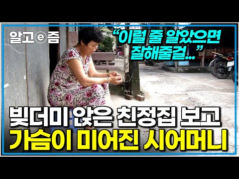 &amp;quot;며늘아, 그래서 악착같이 돈 모은 거였니?&amp;quot; 가난한 친정집을 도와주고 싶었던 베트남 며느리의 속사정을 알고 후회한 시어머니｜다문화 고부열전｜알고e즘