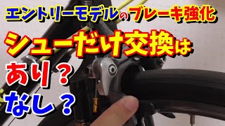 【ロードバイクカスタム】シューだけ交換してブレーキ強化はアリですか？