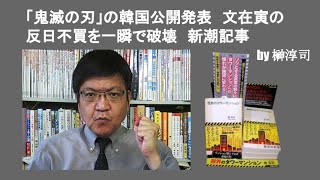 「鬼滅の刃」の韓国公開発表　文在寅の反日不買を一瞬で破壊　新潮記事　by 榊淳司