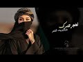 لهجر قصرك وارجع بيت الشعر   اغاني طرب تيك توك        مطلوبه اكثر شيء  نجومي