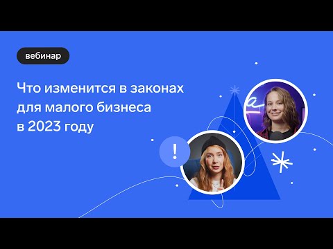 Вебинар: что изменится в законах для малого бизнеса в 2023 году