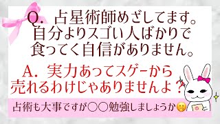 Q.「占星術師を目指してますが、自分よりスゴイ人ばかりに見えて食ってく自信がありません。A. 実力があってスゲーから売れるわけじゃありません。〇〇を勉強しましょう。【起業/自分ビジネス】