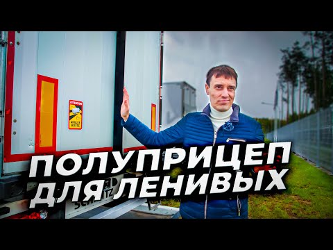 САМЫЙ технологичный ПОЛУПРИЦЕП в мире