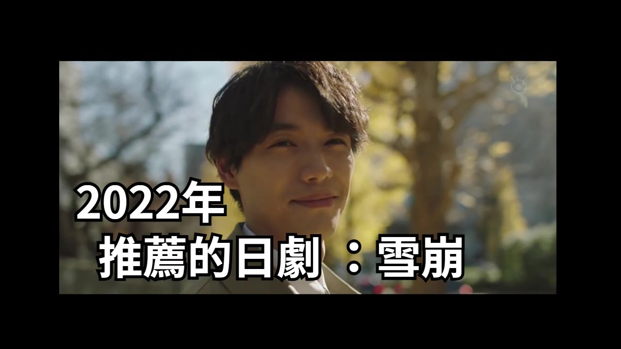 2022年推薦日劇：雪崩Avalanche 5-1-2022 【閒聊推薦】