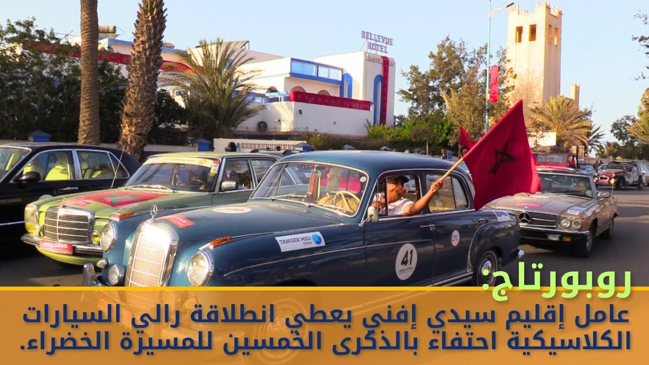عامل إقليم سيدي إفني يعطي انطلاقة رالي السيارات الكلاسيكية احتفاء بالذكرى الخمسين للمسيرة الخضراء.