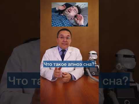 Что такое апноэ сна #shorts