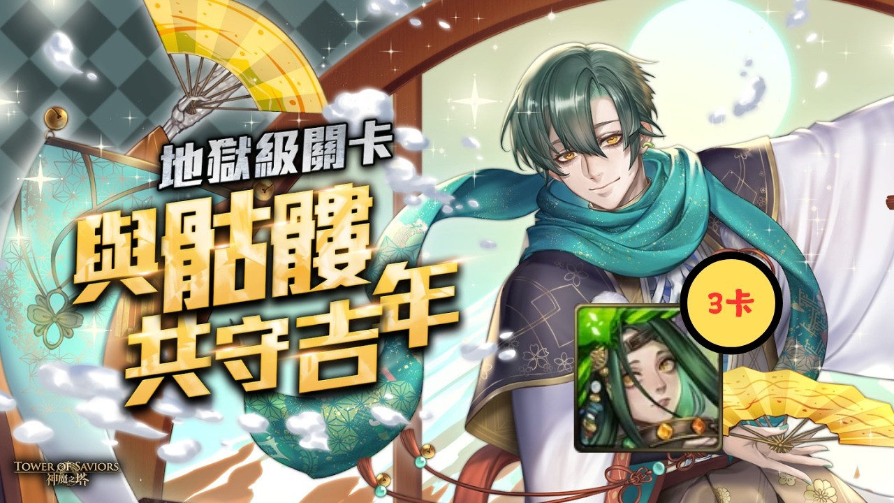 【神魔之塔】『與骷髏共守吉年』 地獄級 阿飄3卡