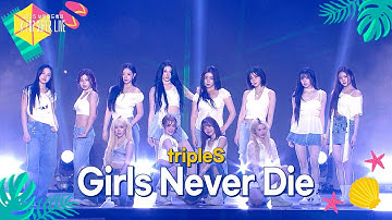 tripleS - Girls Never Die [2025 보령머드축제 K-POP SUPER LIVE] | KBS 250817 방송