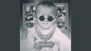 Качели (feat. TRUEтень) - Andery Toronto