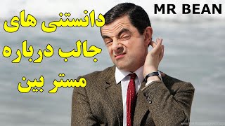 ۲۷ واقعیت و دانستنی جالب درباره مستر بین