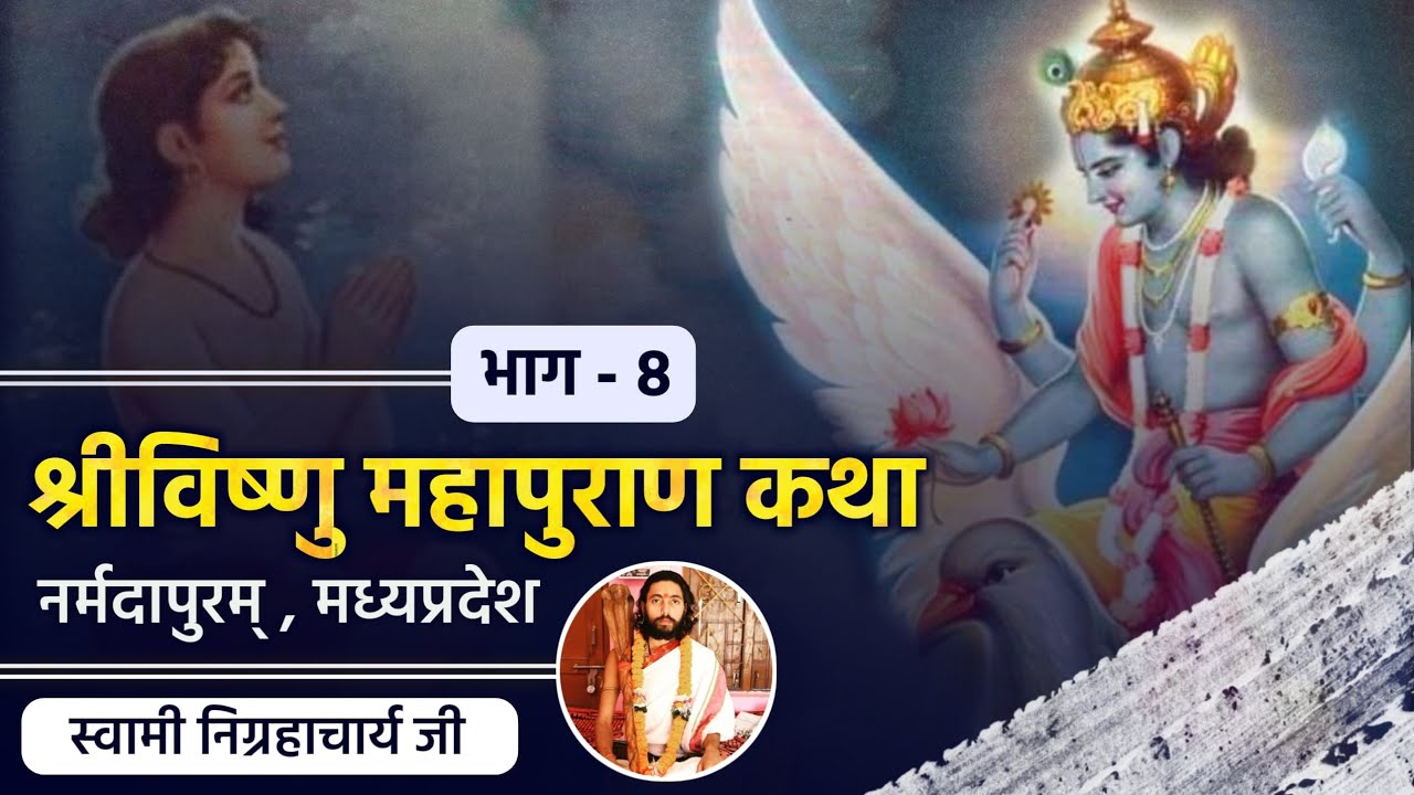 विष्णु पुराण कथा | अष्टम भाग | निग्रहाचार्य | Vishnu Puran Katha | Eighth Part | Nigrahacharya