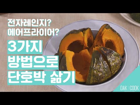 [#다쿡꿀팁] 단호박 찌는법 / 에어프라이어, 전자레인지, 찜기에 찌는법/ How to steam Sweet pumpkin